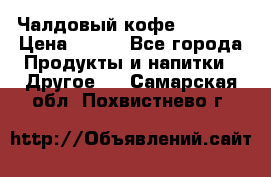 Чалдовый кофе Educsho › Цена ­ 500 - Все города Продукты и напитки » Другое   . Самарская обл.,Похвистнево г.